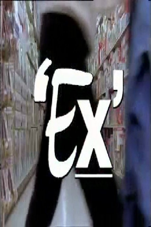 Постер Ex